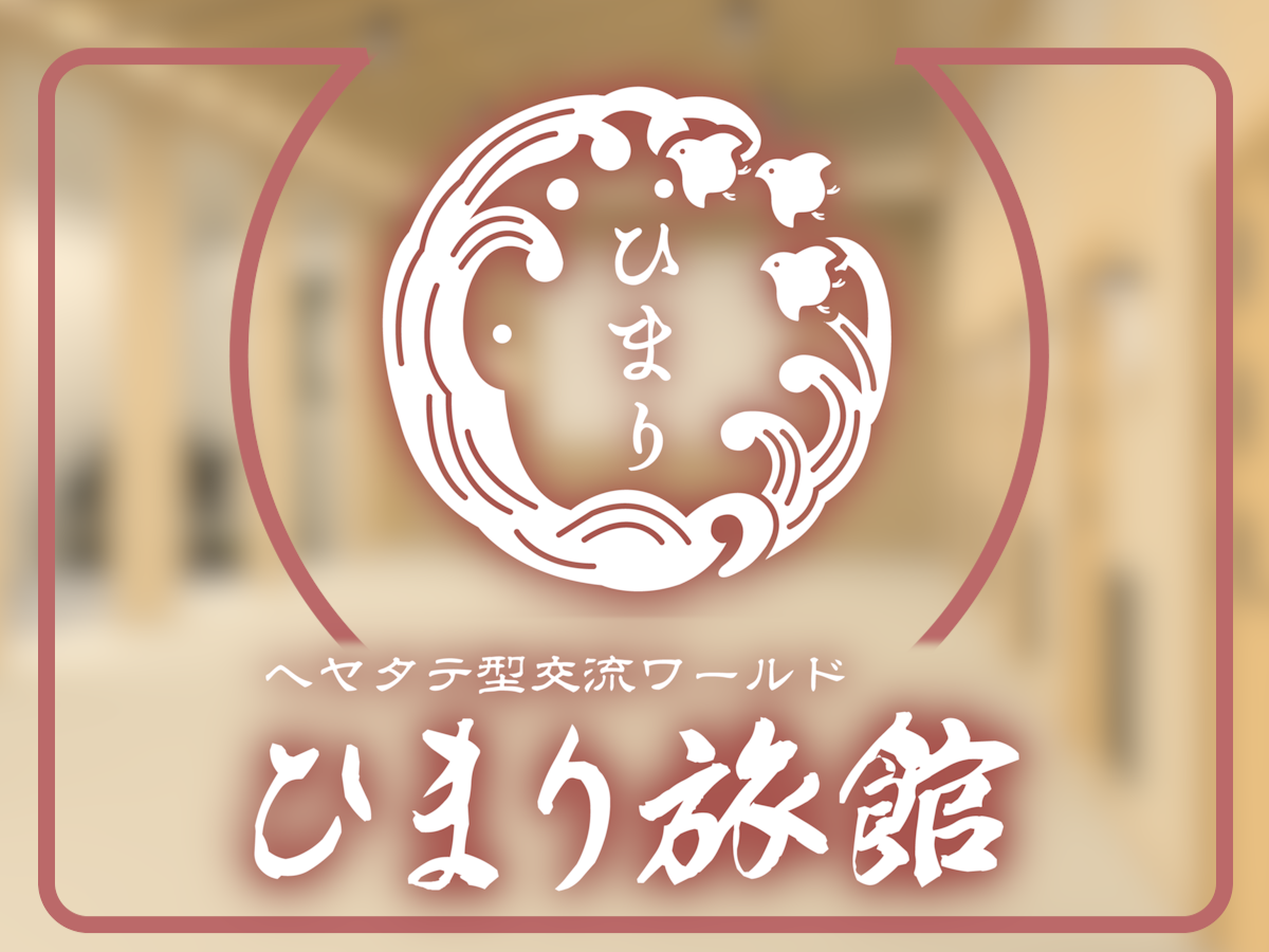 ひまり旅館のワールドサムネイル